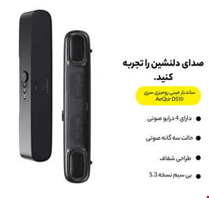  ساندبار بیسوس مدل AeQur DS10