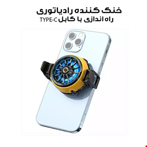  خنک کننده گوشی موبایل مدل رادیاتوری کد DLA6