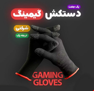  دستکش گیمینگ مدل GAME PRO