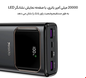  پاوربانک یسیدو مدل YP-30 ظرفیت 20000 میلی آمپر ساعت