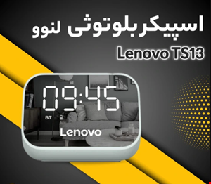  اسپیکر بلوتوثی قابل حمل لنوو مدل TS13